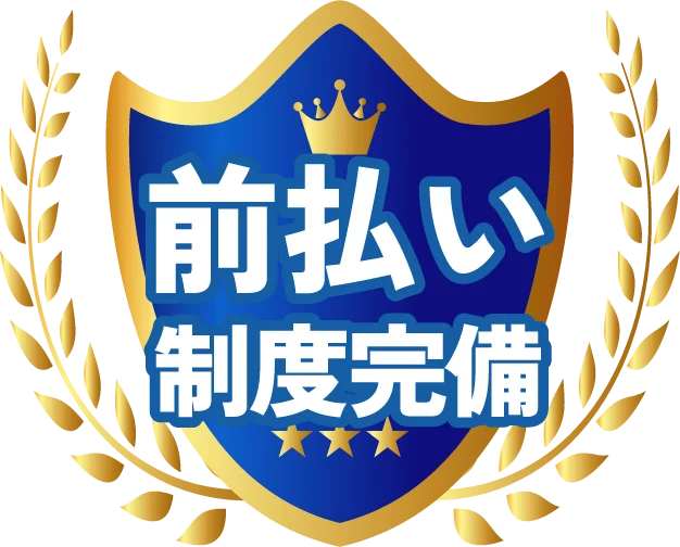 前払い制度完備