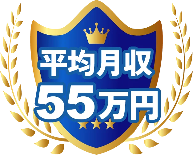 平均月収55万円